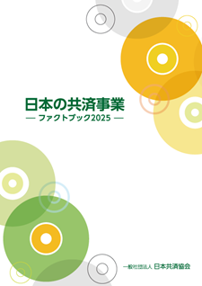 日本の共済事業 ファクトブック2025」を発行しました｜ニュース